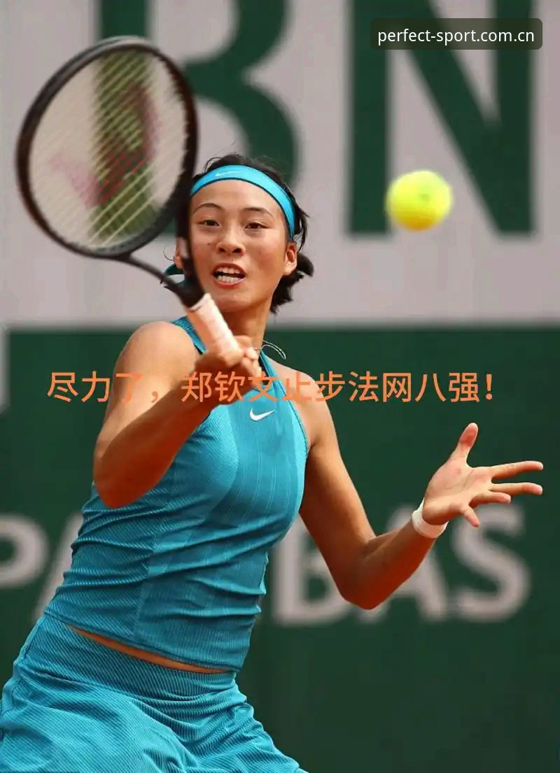 完美体育平台如何解读2026法网女单抽签？郑钦文能否复制去年八强奇迹？