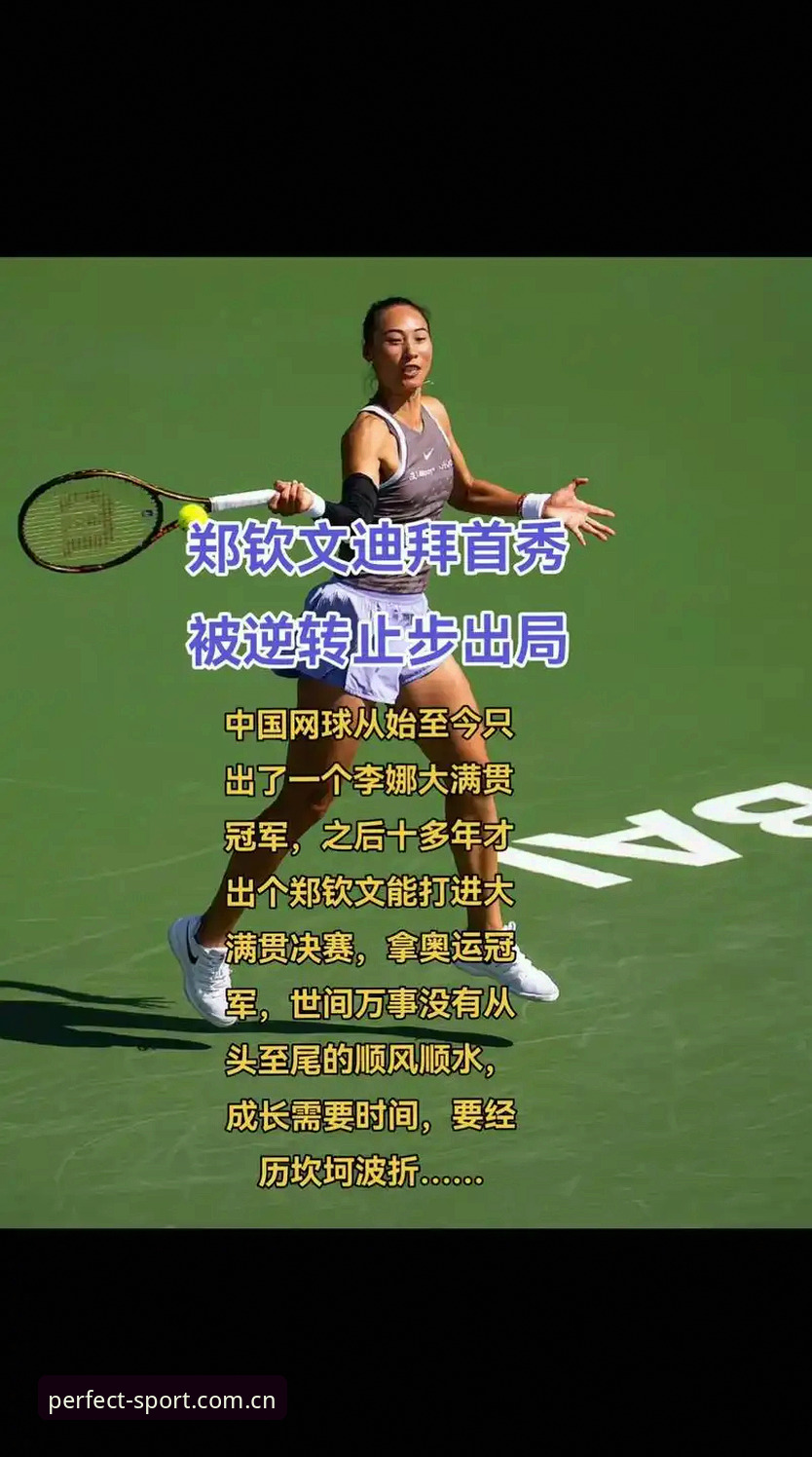 完美体育平台如何解读2026法网女单抽签？郑钦文能否复制去年八强奇迹？