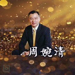 周婉清